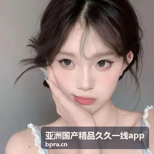 亚洲国产精品久久一线app核心网络枢纽
